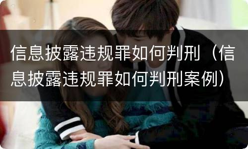 信息披露违规罪如何判刑（信息披露违规罪如何判刑案例）