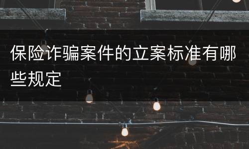 保险诈骗案件的立案标准有哪些规定