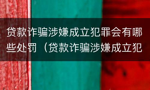 贷款诈骗涉嫌成立犯罪会有哪些处罚（贷款诈骗涉嫌成立犯罪会有哪些处罚措施）
