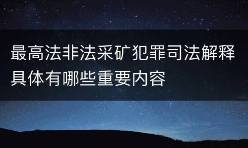 最高法非法采矿犯罪司法解释具体有哪些重要内容