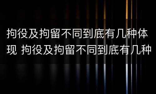 拘役及拘留不同到底有几种体现 拘役及拘留不同到底有几种体现