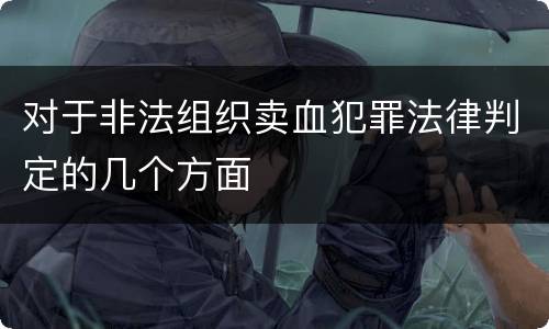 对于非法组织卖血犯罪法律判定的几个方面