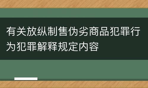 有关放纵制售伪劣商品犯罪行为犯罪解释规定内容