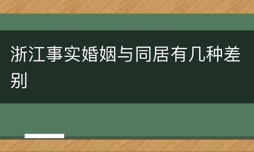浙江事实婚姻与同居有几种差别