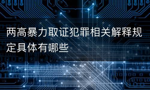 两高暴力取证犯罪相关解释规定具体有哪些