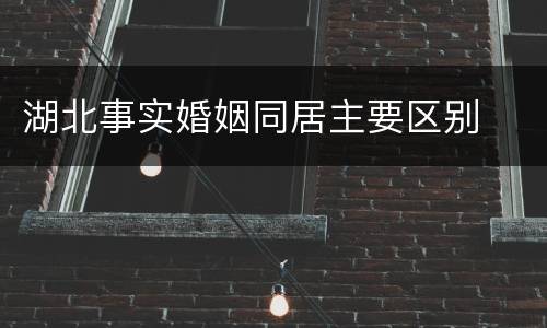 湖北事实婚姻同居主要区别