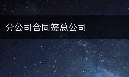 分公司合同签总公司