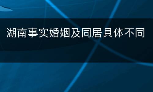 湖南事实婚姻及同居具体不同