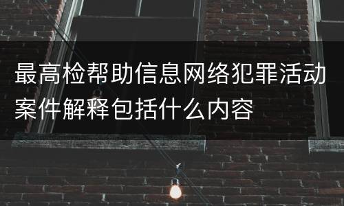 最高检帮助信息网络犯罪活动案件解释包括什么内容
