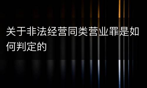 关于非法经营同类营业罪是如何判定的
