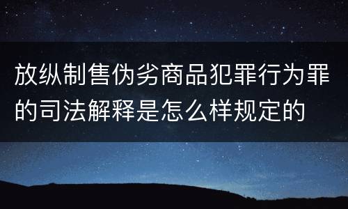 放纵制售伪劣商品犯罪行为罪的司法解释是怎么样规定的