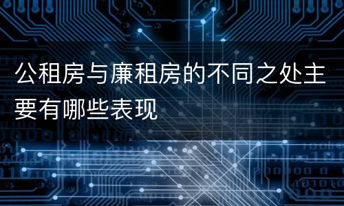 公租房与廉租房的不同之处主要有哪些表现