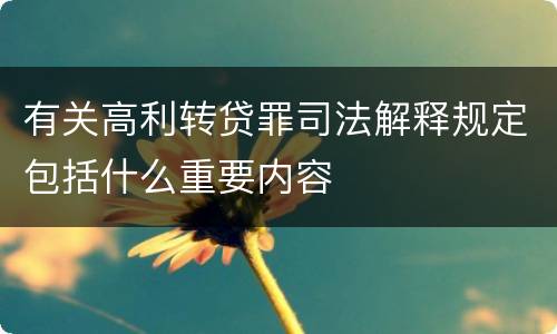 有关高利转贷罪司法解释规定包括什么重要内容