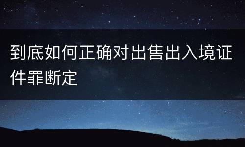 到底如何正确对出售出入境证件罪断定