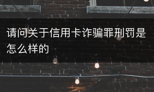 请问关于信用卡诈骗罪刑罚是怎么样的