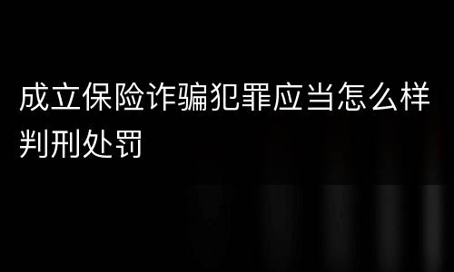 成立保险诈骗犯罪应当怎么样判刑处罚