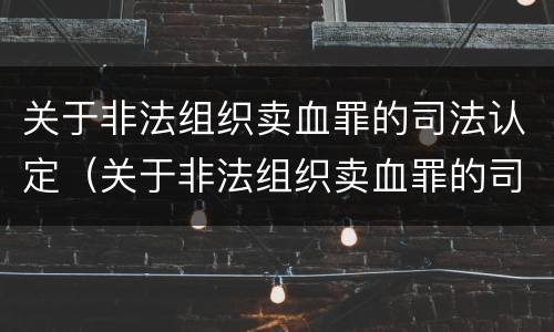 关于非法组织卖血罪的司法认定（关于非法组织卖血罪的司法认定标准）