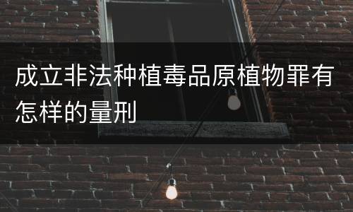 成立非法种植毒品原植物罪有怎样的量刑