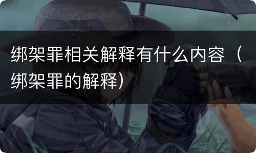 绑架罪相关解释有什么内容（绑架罪的解释）