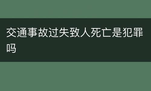 交通事故过失致人死亡是犯罪吗
