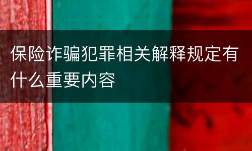 保险诈骗犯罪相关解释规定有什么重要内容