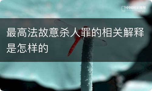 最高法故意杀人罪的相关解释是怎样的