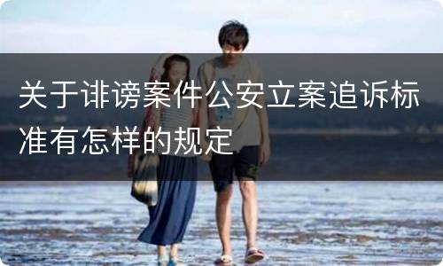 关于诽谤案件公安立案追诉标准有怎样的规定
