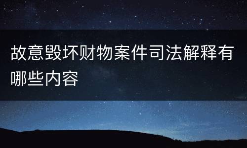 故意毁坏财物案件司法解释有哪些内容