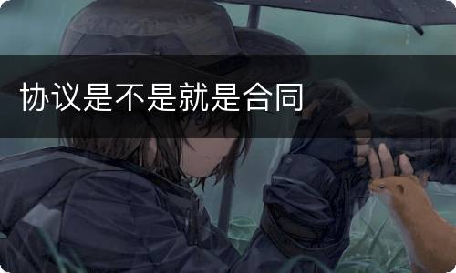 协议是不是就是合同