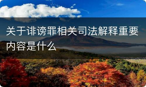 关于诽谤罪相关司法解释重要内容是什么