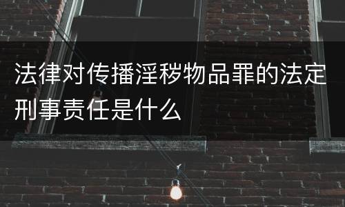 法律对传播淫秽物品罪的法定刑事责任是什么