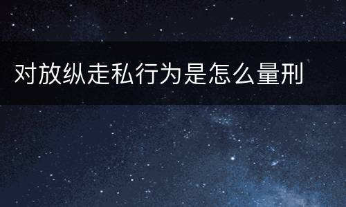 对放纵走私行为是怎么量刑