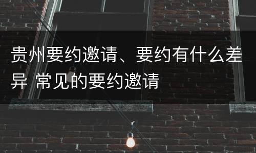 贵州要约邀请、要约有什么差异 常见的要约邀请