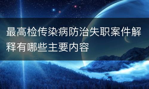 最高检传染病防治失职案件解释有哪些主要内容