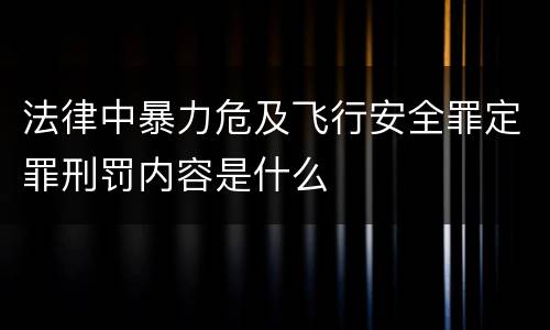 法律中暴力危及飞行安全罪定罪刑罚内容是什么