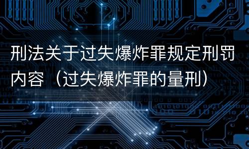 刑法关于过失爆炸罪规定刑罚内容（过失爆炸罪的量刑）