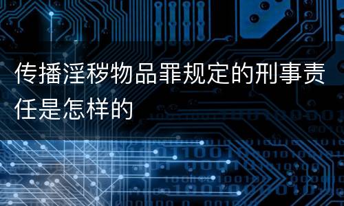传播淫秽物品罪规定的刑事责任是怎样的