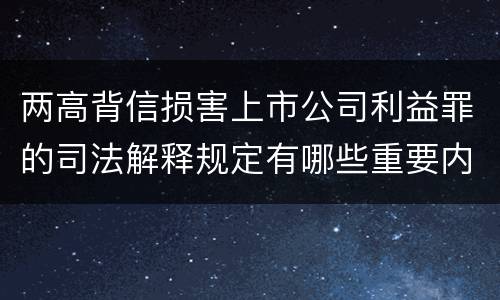 两高背信损害上市公司利益罪的司法解释规定有哪些重要内容