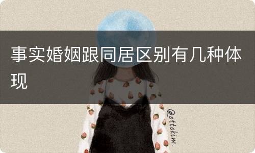 事实婚姻跟同居区别有几种体现