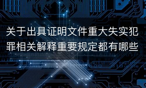 关于出具证明文件重大失实犯罪相关解释重要规定都有哪些