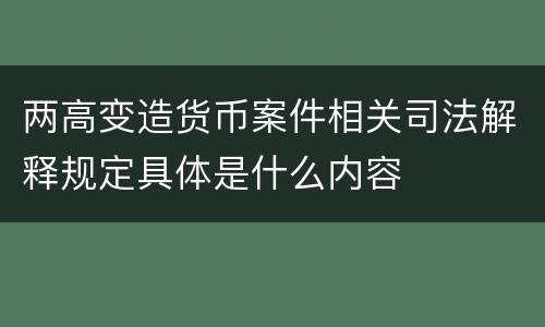 两高变造货币案件相关司法解释规定具体是什么内容