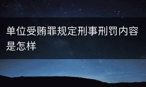 单位受贿罪规定刑事刑罚内容是怎样