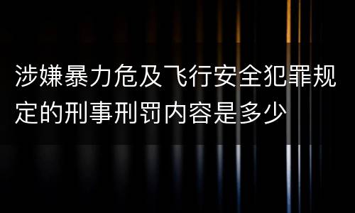 涉嫌暴力危及飞行安全犯罪规定的刑事刑罚内容是多少