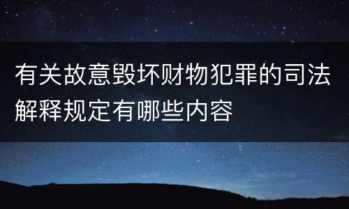 有关故意毁坏财物犯罪的司法解释规定有哪些内容