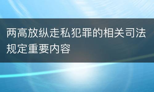 两高放纵走私犯罪的相关司法规定重要内容