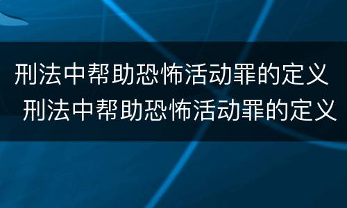 刑法中帮助恐怖活动罪的定义 刑法中帮助恐怖活动罪的定义是什么