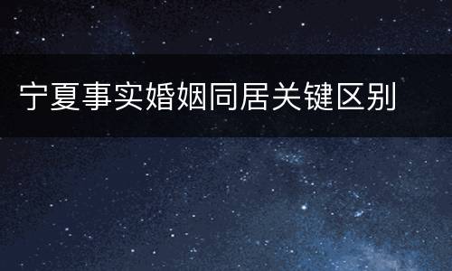 宁夏事实婚姻同居关键区别