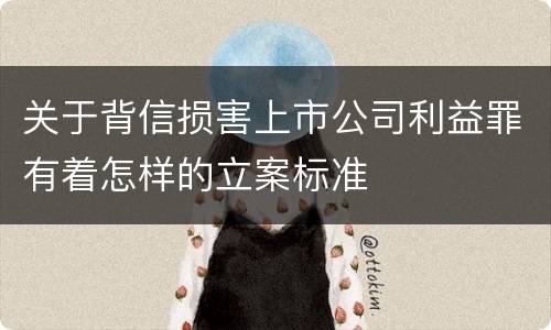 关于背信损害上市公司利益罪有着怎样的立案标准