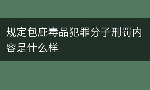 规定包庇毒品犯罪分子刑罚内容是什么样