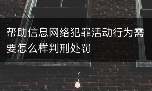 帮助信息网络犯罪活动行为需要怎么样判刑处罚